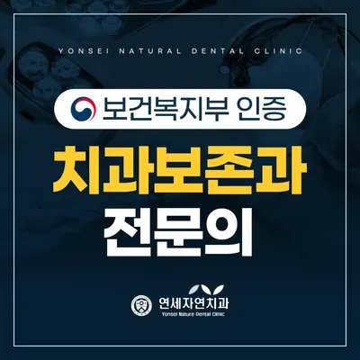 연세자연치과의원 — 업체가 네이버 플레이스에 올린 사진 2