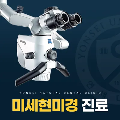 연세자연치과의원 — 업체가 네이버 플레이스에 올린 사진 3