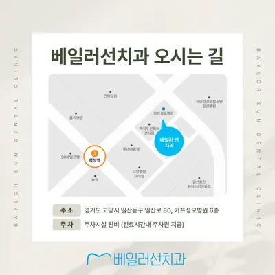 베일러선치과의원 — 업체가 네이버 플레이스에 올린 사진 3
