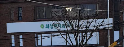 최성연치과의원 — 업체가 네이버 플레이스에 올린 사진 1
