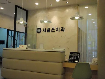 서울은치과의원 — 업체가 네이버 플레이스에 올린 사진 1