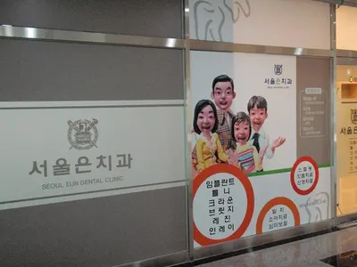 서울은치과의원 — 업체가 네이버 플레이스에 올린 사진 2