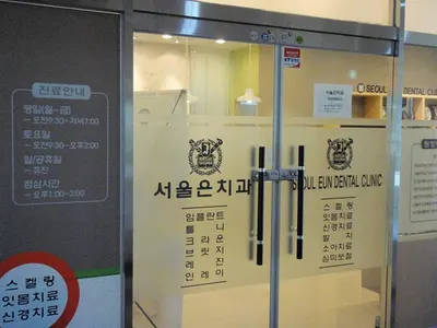 서울은치과의원 — 업체가 네이버 플레이스에 올린 사진 3
