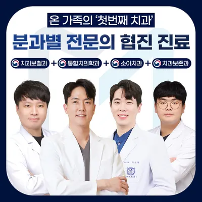 첫번째치과의원 — 업체가 네이버 플레이스에 올린 사진 1