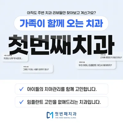 첫번째치과의원 — 업체가 네이버 플레이스에 올린 사진 2