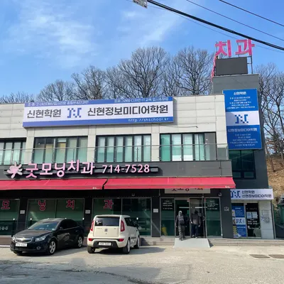 굿모닝치과의원 — 업체가 네이버 플레이스에 올린 사진 1