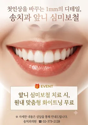 송치과의원 — 업체가 네이버 플레이스에 올린 사진 2