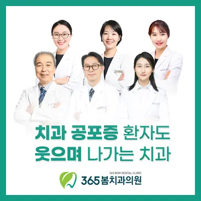 365봄치과의원 — 업체가 네이버 플레이스에 올린 사진 1