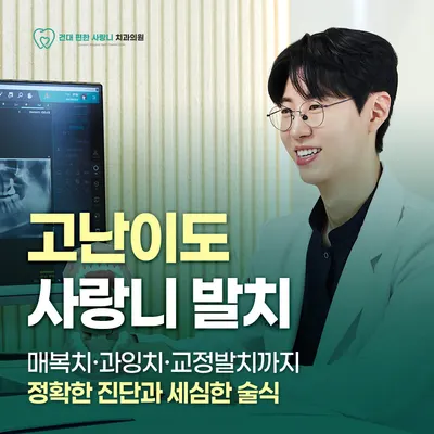 건대편한사랑니치과의원 — 업체가 네이버 플레이스에 올린 사진 2