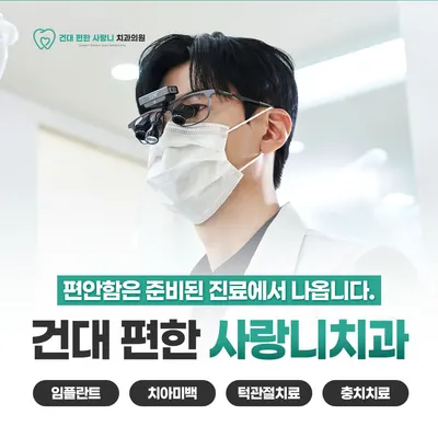 건대편한사랑니치과의원 — 업체가 네이버 플레이스에 올린 사진 3