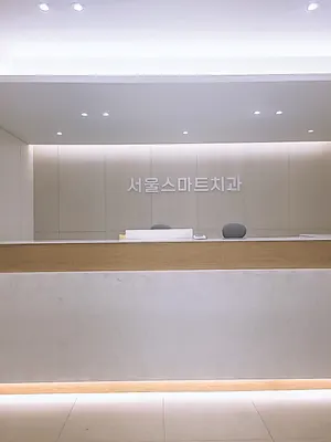 서울스마트치과의원 — 업체가 네이버 플레이스에 올린 사진 1