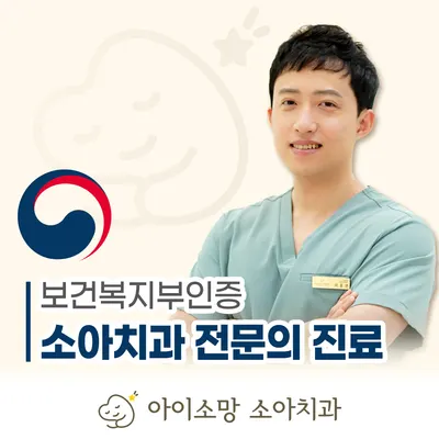 아이소망소아치과의원 — 업체가 네이버 플레이스에 올린 사진 1