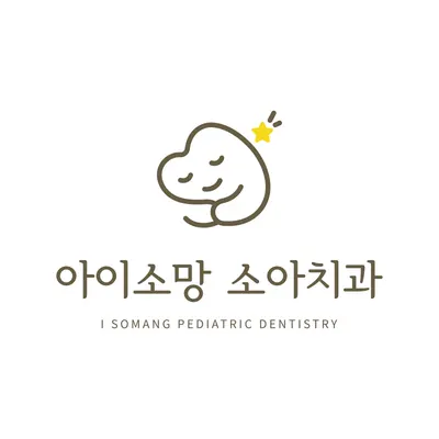 아이소망소아치과의원 — 업체가 네이버 플레이스에 올린 사진 3