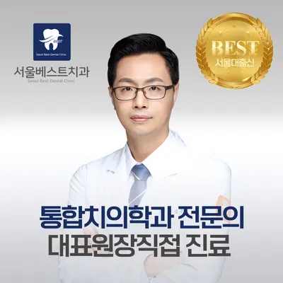 서울베스트치과의원 — 업체가 네이버 플레이스에 올린 사진 1