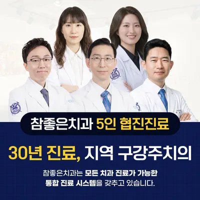 참좋은치과의원 — 업체가 네이버 플레이스에 올린 사진 1
