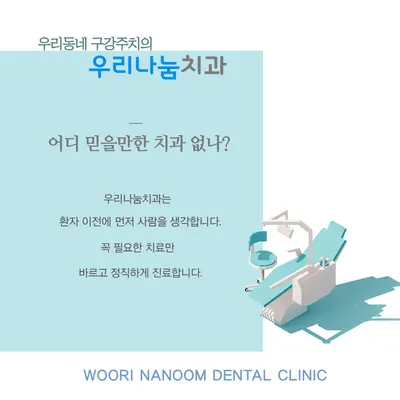 우리나눔치과의원 — 업체가 네이버 플레이스에 올린 사진 1