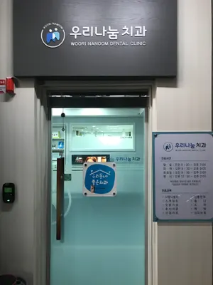 우리나눔치과의원 — 업체가 네이버 플레이스에 올린 사진 2