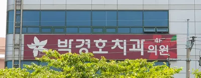 박경호치과의원 — 업체가 네이버 플레이스에 올린 사진 1