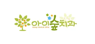 아이숲치과의원 — 업체가 네이버 플레이스에 올린 사진 1