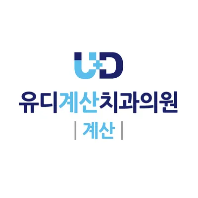 유디계산치과의원 — 업체가 네이버 플레이스에 올린 사진 1
