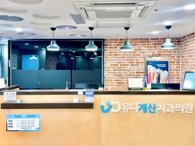 유디계산치과의원 — 업체가 네이버 플레이스에 올린 사진 2