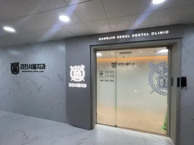 강진서울치과의원 — 업체가 네이버 플레이스에 올린 사진 1