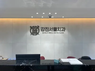 강진서울치과의원 — 업체가 네이버 플레이스에 올린 사진 2
