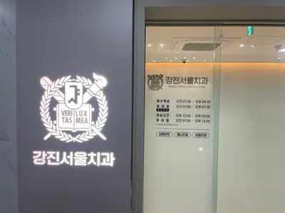 강진서울치과의원 — 업체가 네이버 플레이스에 올린 사진 3