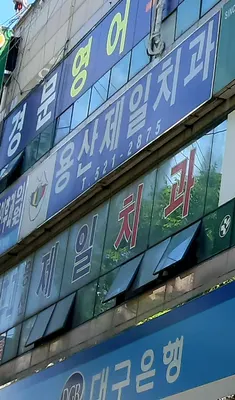 용산제일치과의원 — 업체가 네이버 플레이스에 올린 사진 1