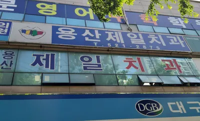 용산제일치과의원 — 업체가 네이버 플레이스에 올린 사진 2