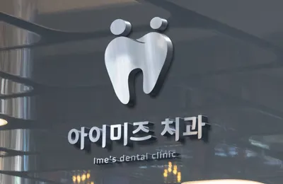 아이미즈치과의원 — 업체가 네이버 플레이스에 올린 사진 1