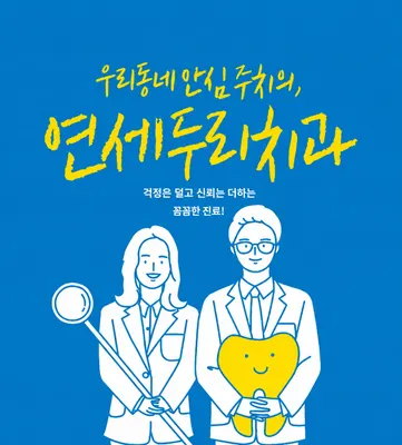 연세두리치과의원 — 업체가 네이버 플레이스에 올린 사진 1