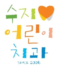 수지어린이치과의원 — 업체가 네이버 플레이스에 올린 사진 1