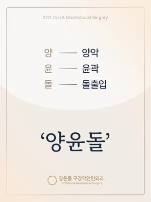 양윤돌구강악안면외과치과의원 — 업체가 네이버 플레이스에 올린 사진 2
