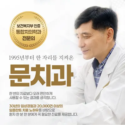문치과의원 — 업체가 네이버 플레이스에 올린 사진 1