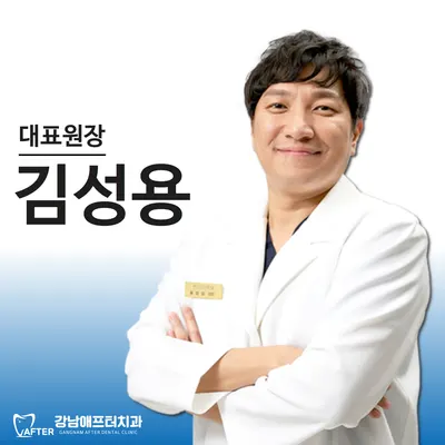 강남애프터치과의원 — 업체가 네이버 플레이스에 올린 사진 1