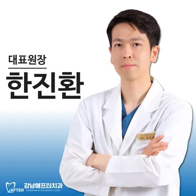 강남애프터치과의원 — 업체가 네이버 플레이스에 올린 사진 2