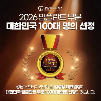 강남애프터치과의원 — 업체가 네이버 플레이스에 올린 사진 3