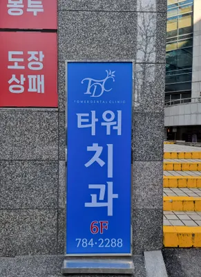 타워치과의원 — 업체가 네이버 플레이스에 올린 사진 2