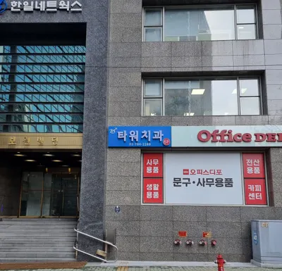 타워치과의원 — 업체가 네이버 플레이스에 올린 사진 3