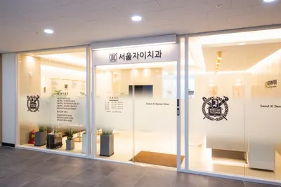 서울자이치과의원 — 업체가 네이버 플레이스에 올린 사진 1