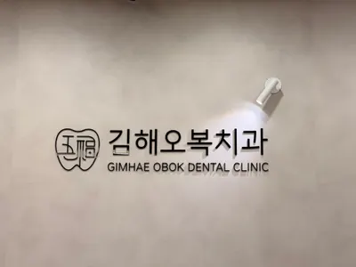 김해오복치과의원 — 업체가 네이버 플레이스에 올린 사진 1
