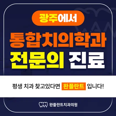 완플란트치과의원 광주 — 업체가 네이버 플레이스에 올린 사진 3