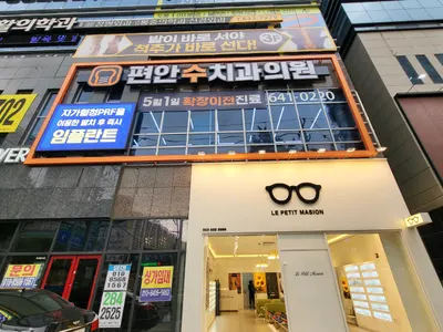 편안수치과의원 — 업체가 네이버 플레이스에 올린 사진 2