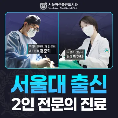 서울아산플란트치과의원 — 업체가 네이버 플레이스에 올린 사진 1