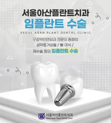 서울아산플란트치과의원 — 업체가 네이버 플레이스에 올린 사진 2