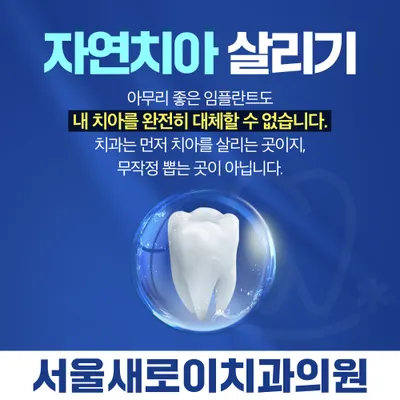 서울새로이치과의원 — 업체가 네이버 플레이스에 올린 사진 1