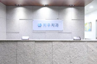 치우치과의원(상무점) — 업체가 네이버 플레이스에 올린 사진 2