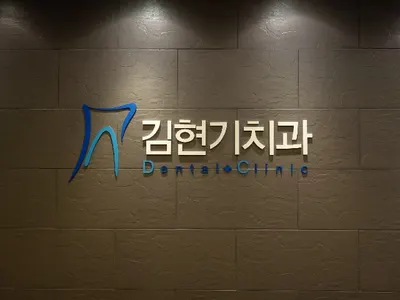 김현기치과의원 — 업체가 네이버 플레이스에 올린 사진 2