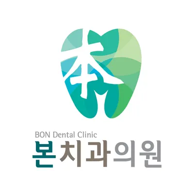 본치과의원 — 업체가 네이버 플레이스에 올린 사진 1